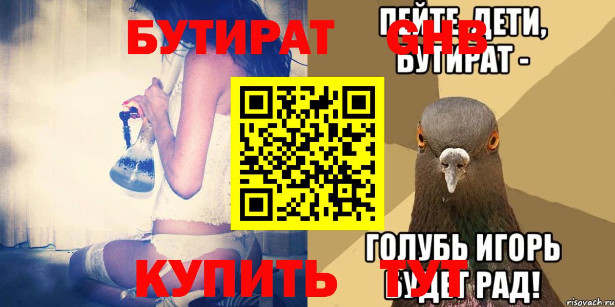 БУТИРАТ оксибутират  Бутират  Бугульма 